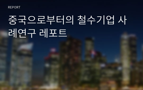 중국으로부터의 철수기업 사례연구 레포트