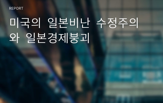 미국의  일본비난  수정주의와  일본경제붕괴