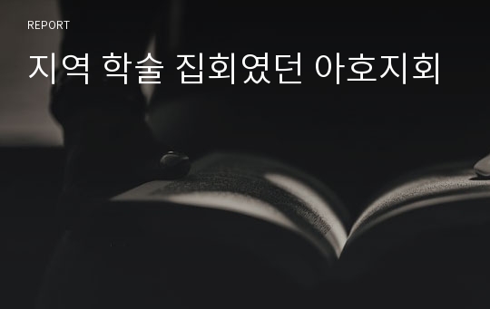 지역 학술 집회였던 아호지회