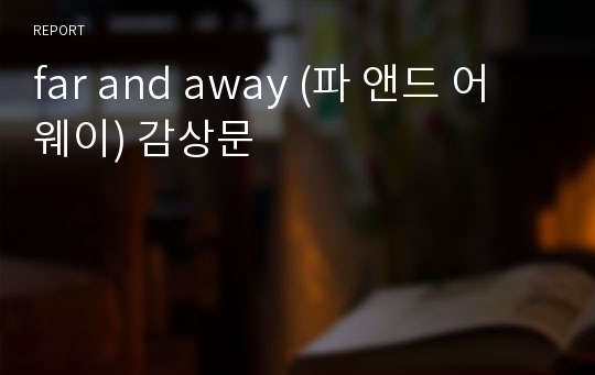 far and away (파 앤드 어웨이) 감상문