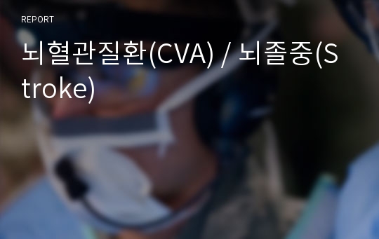 뇌혈관질환(CVA) / 뇌졸중(Stroke)