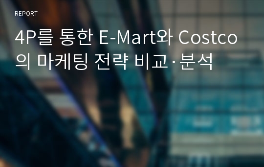 4P를 통한 E-Mart와 Costco의 마케팅 전략 비교·분석