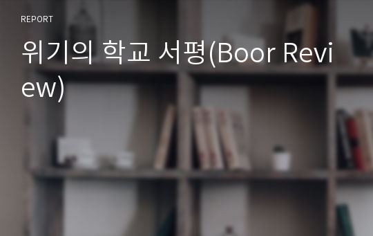 위기의 학교 서평(Boor Review)