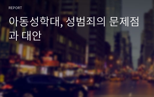 아동성학대, 성범죄의 문제점과 대안