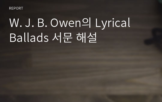 W. J. B. Owen의 Lyrical Ballads 서문 해설