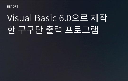 Visual Basic 6.0으로 제작한 구구단 출력 프로그램