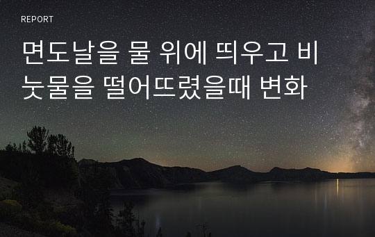 면도날을 물 위에 띄우고 비눗물을 떨어뜨렸을때 변화