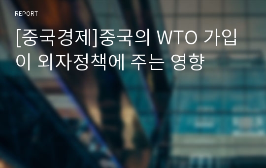 [중국경제]중국의 WTO 가입이 외자정책에 주는 영향
