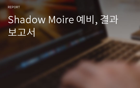 Shadow Moire 예비, 결과 보고서