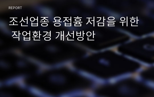 조선업종 용접흄 저감을 위한 작업환경 개선방안