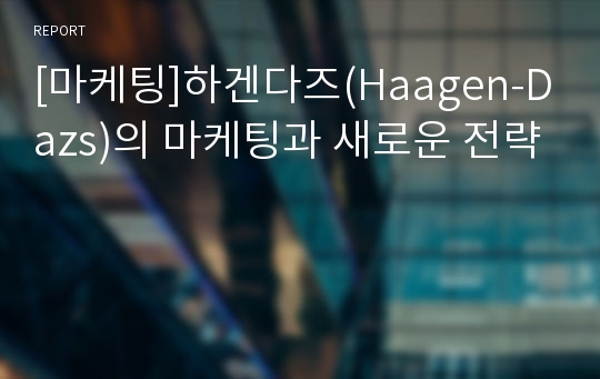 [마케팅]하겐다즈(Haagen-Dazs)의 마케팅과 새로운 전략