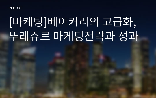 [마케팅]베이커리의 고급화, 뚜레쥬르 마케팅전략과 성과