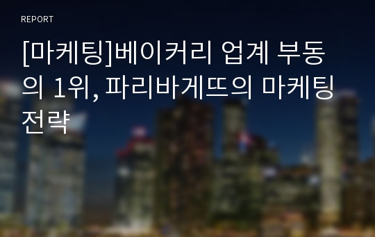 [마케팅]베이커리 업계 부동의 1위, 파리바게뜨의 마케팅전략