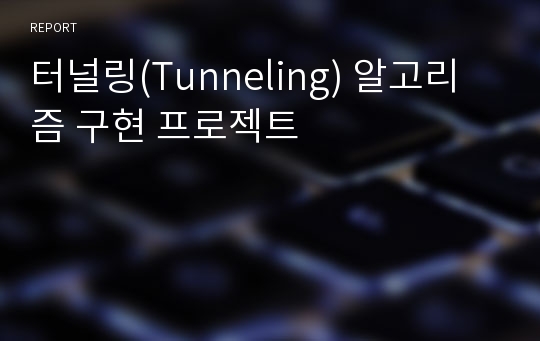 터널링(Tunneling) 알고리즘 구현 프로젝트