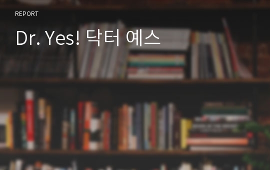 Dr. Yes! 닥터 예스