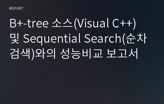 B+-tree 소스(Visual C++) 및 Sequential Search(순차검색)와의 성능비교 보고서