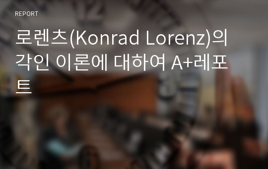 로렌츠(Konrad Lorenz)의 각인 이론에 대하여 A+레포트