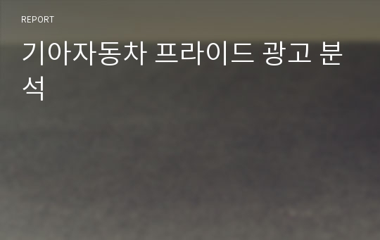 기아자동차 프라이드 광고 분석