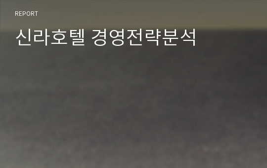 신라호텔 경영전략분석