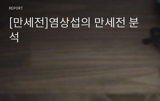 [만세전]염상섭의 만세전 분석