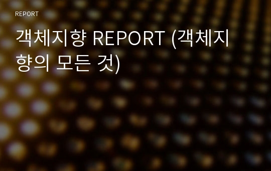 객체지향 REPORT (객체지향의 모든 것)