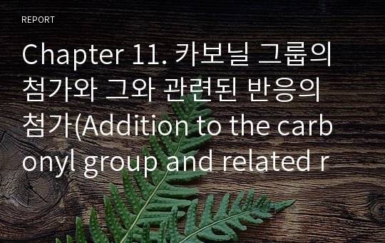Chapter 11. 카보닐 그룹의 첨가와 그와 관련된 반응의 첨가(Addition to the carbonyl group and related reactions)