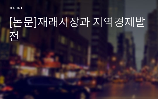 [논문]재래시장과 지역경제발전