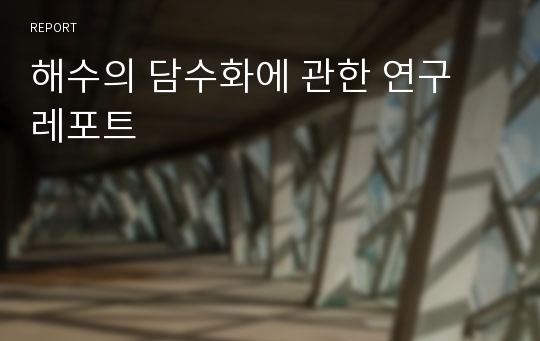 해수의 담수화에 관한 연구 레포트