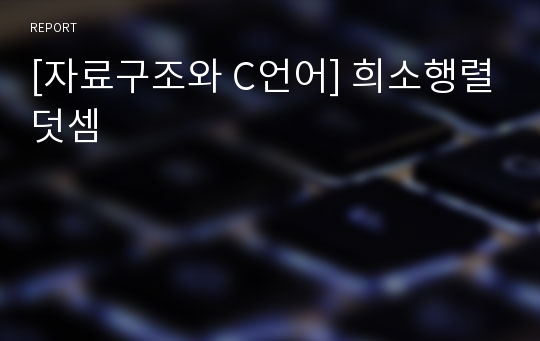 [자료구조와 C언어] 희소행렬덧셈