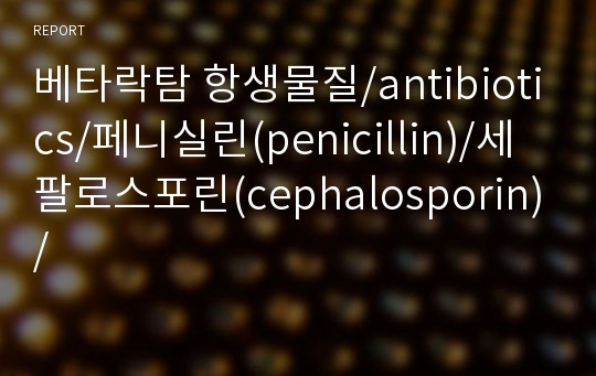 베타락탐 항생물질/antibiotics/페니실린(penicillin)/세팔로스포린(cephalosporin)/