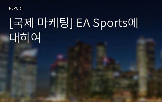 [국제 마케팅] EA Sports에 대하여