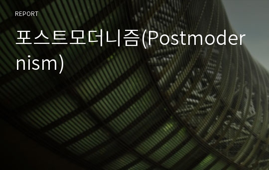 포스트모더니즘(Postmodernism)