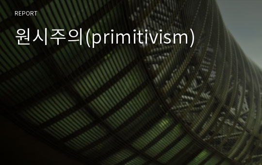 원시주의(primitivism)