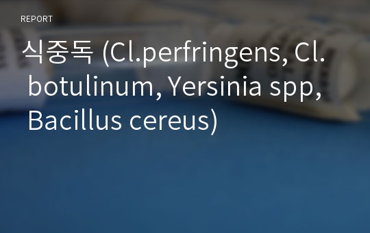 식중독 (Cl.perfringens, Cl. botulinum, Yersinia spp, Bacillus cereus)