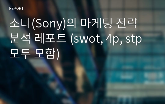 소니(Sony)의 마케팅 전략 분석 레포트 (swot, 4p, stp모두 모함)