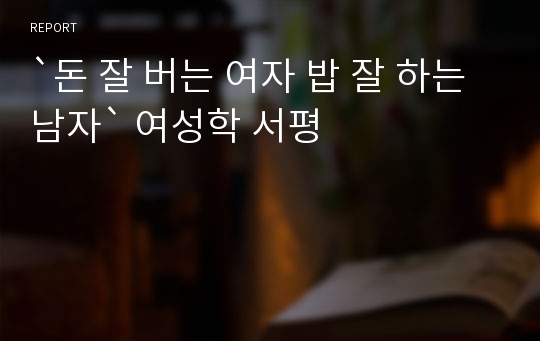 `돈 잘 버는 여자 밥 잘 하는 남자` 여성학 서평