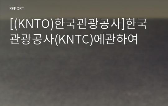 [(KNTO)한국관광공사]한국관광공사(KNTC)에관하여