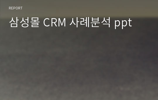 삼성몰 CRM 사례분석 ppt