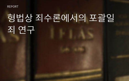 형법상 죄수론에서의 포괄일죄 연구