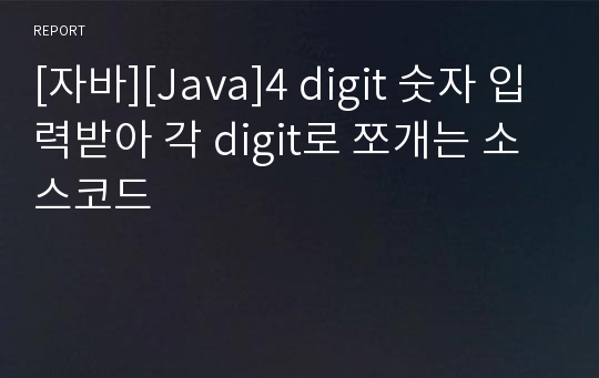 [자바][Java]4 digit 숫자 입력받아 각 digit로 쪼개는 소스코드