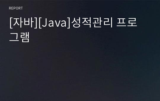 [자바][Java]성적관리 프로그램