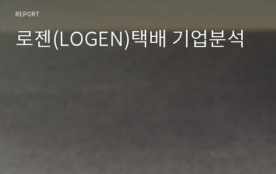 로젠(LOGEN)택배 기업분석