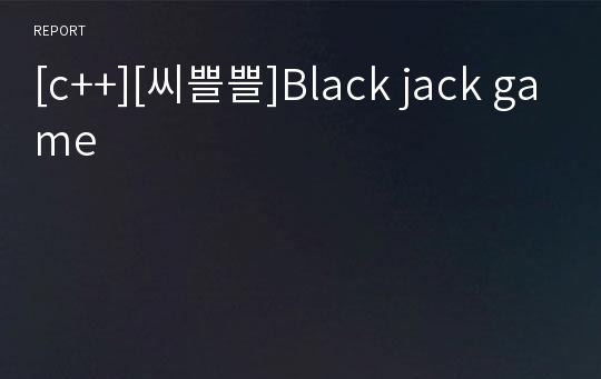 [c++][씨쁠쁠]Black jack game