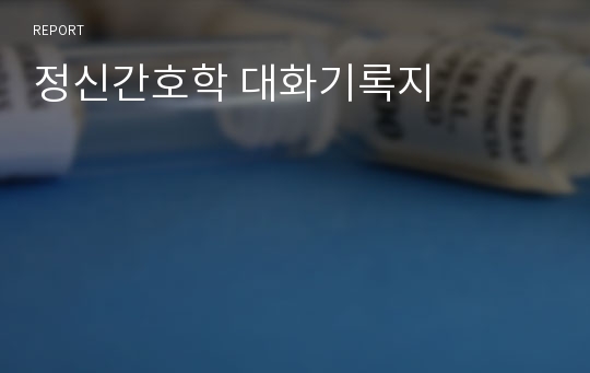 정신간호학 대화기록지