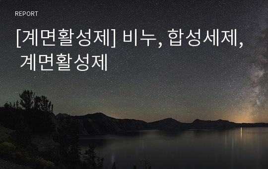 [계면활성제] 비누, 합성세제, 계면활성제