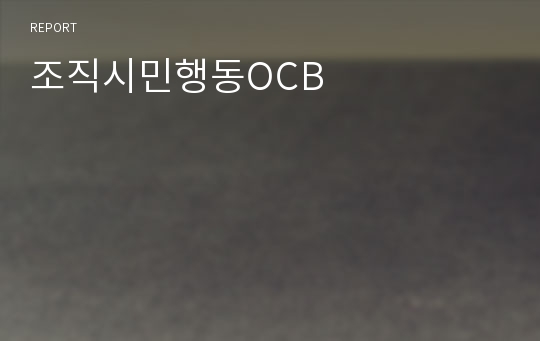 조직시민행동OCB