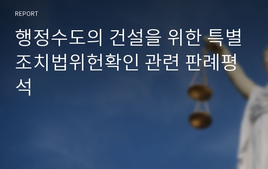 행정수도의 건설을 위한 특별조치법위헌확인 관련 판례평석