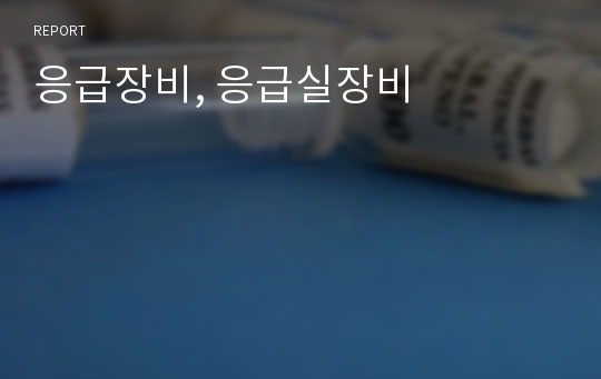 응급장비, 응급실장비