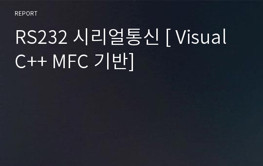 RS232 시리얼통신 [ Visual C++ MFC 기반]