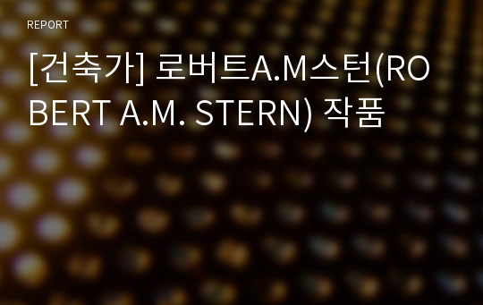 [건축가] 로버트A.M스턴(ROBERT A.M. STERN) 작품